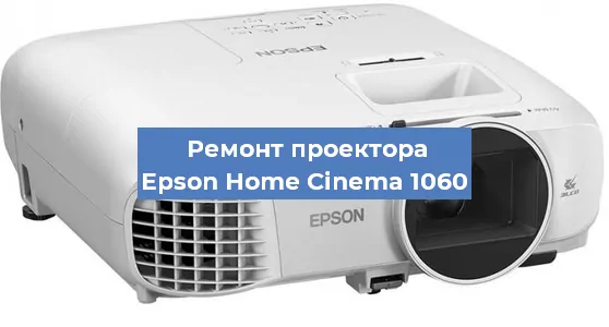Ремонт проектора Epson Home Cinema 1060 в Екатеринбурге